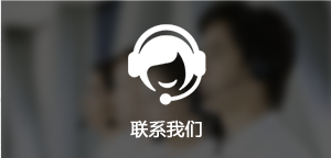 聯(lián)系我們